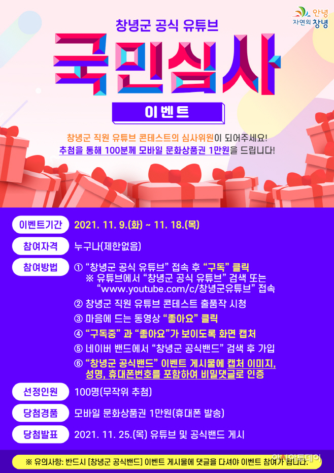 창녕군 공식 유튜브 국민심사 이벤트 진행