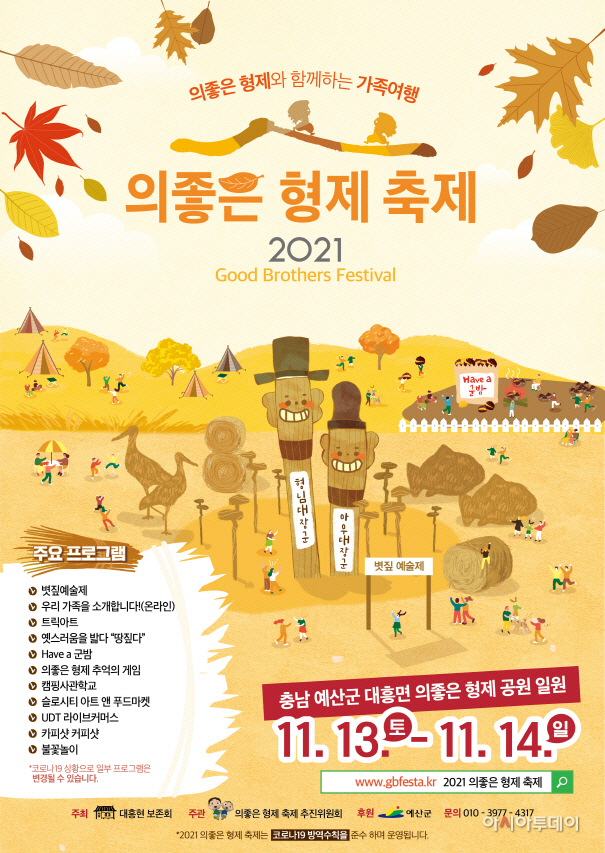 예산군, ‘2021 의좋은형제축제 11월 13일-14일까지 개최