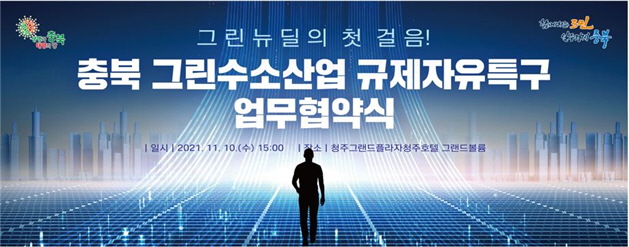 충북 그린수소산업 업무협약식 홍보 이미지/제공=충북도청