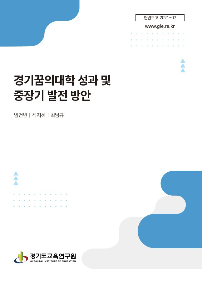 경기꿈의대학 성과 및 중장기 발전 방안(표지)