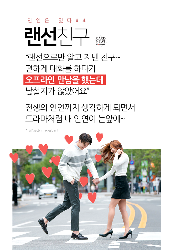 [카드뉴스] 인연은 있다? 없다? - 아시아투데이