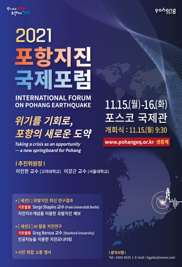 211111 위기를 기회로 포항의 새로운 도약, 2021 포항지진 국제