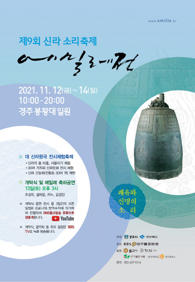 에밀레전 축제 포스터/제공=경주시