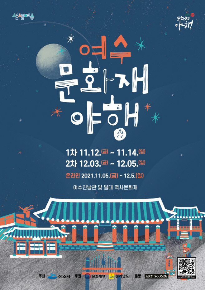 여수 문화재 야행