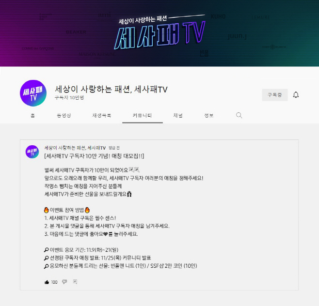 [삼성물산 패션] 세사패TV 10만 구독 달성_유튜브커뮤니티