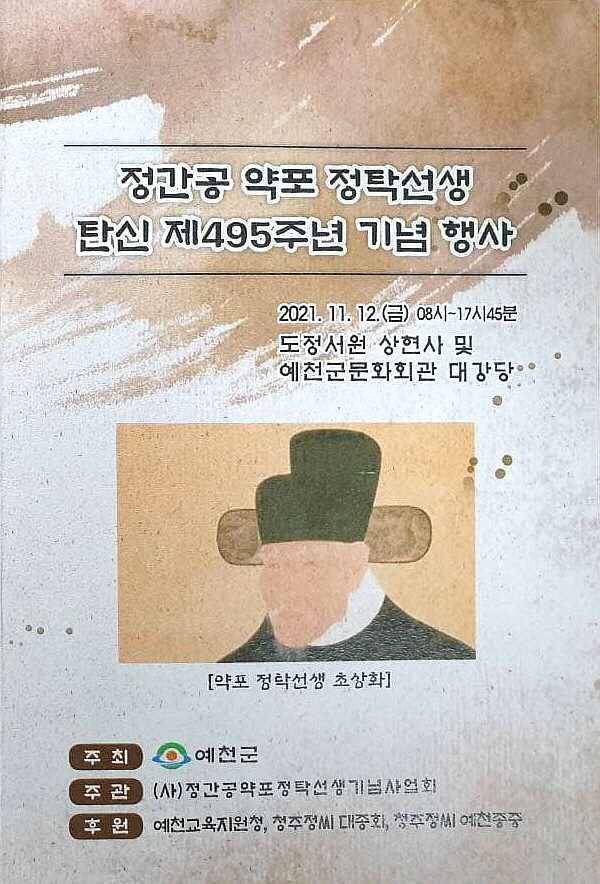 약포 정탁선생 기념 행사