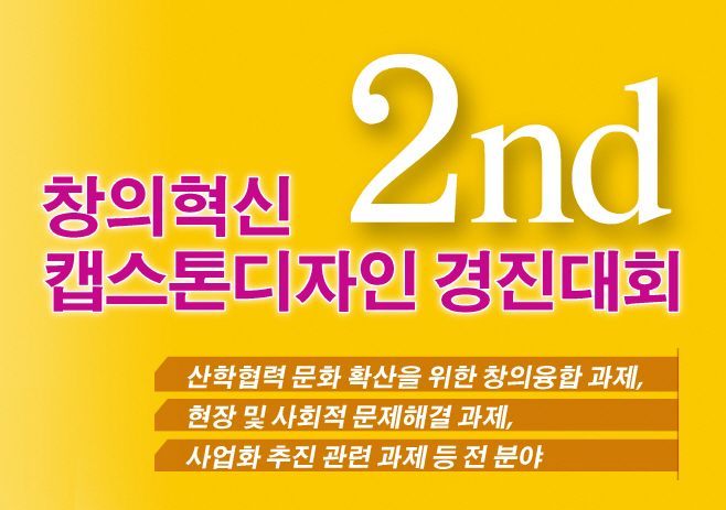 2회 창의혁신 캡스톤디자인 경진대회