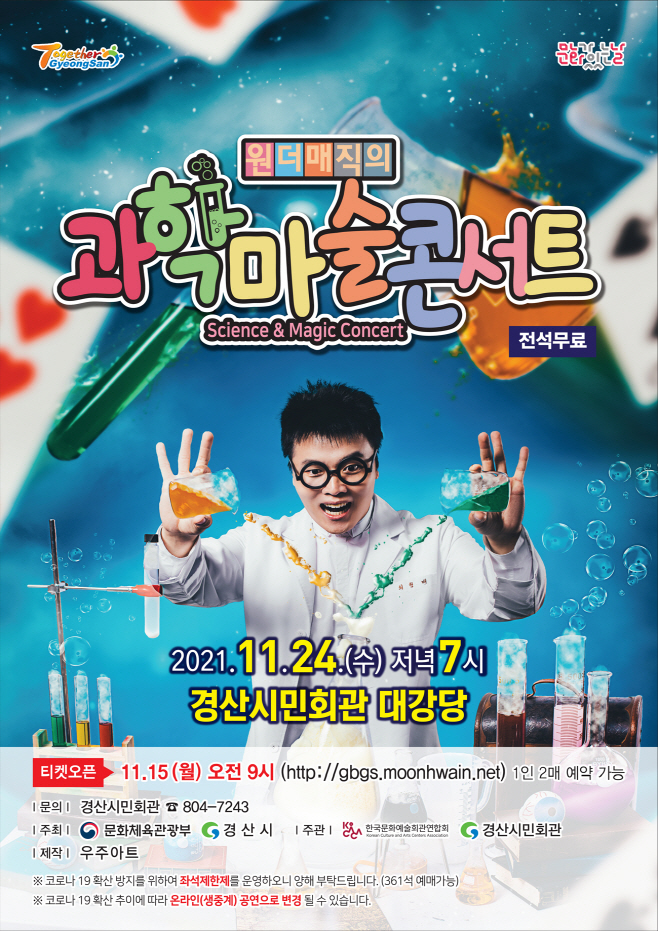 경산시민회관-원더매직의 과학마술콘서트-포스