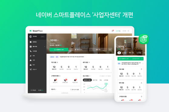 [참고사진] 네이버 스마트플레이스 ‘사업자센터’ 전면 개편
