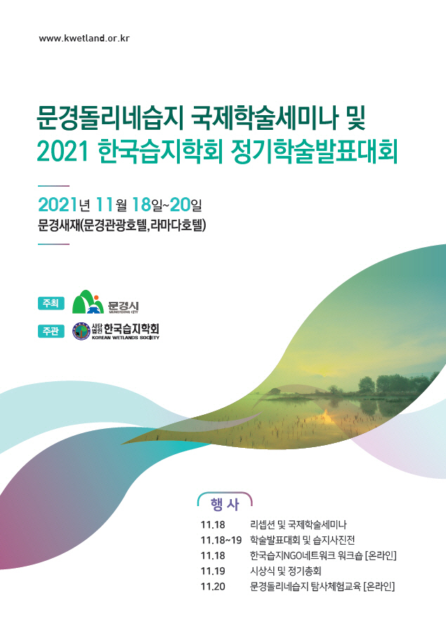 문경돌리네습지 국제학술세미나 개최