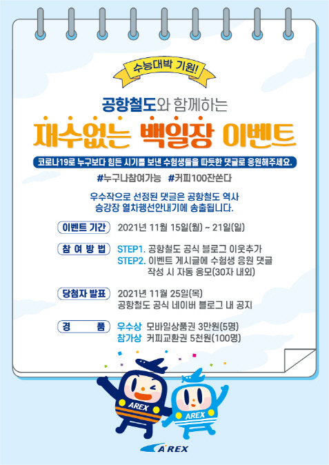 [홍보 포스터] 211112_공항철도 수능 이벤트