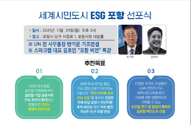21112 포항시, ESG 가치 실현을 통해 세계시민도시로 우뚝 선다