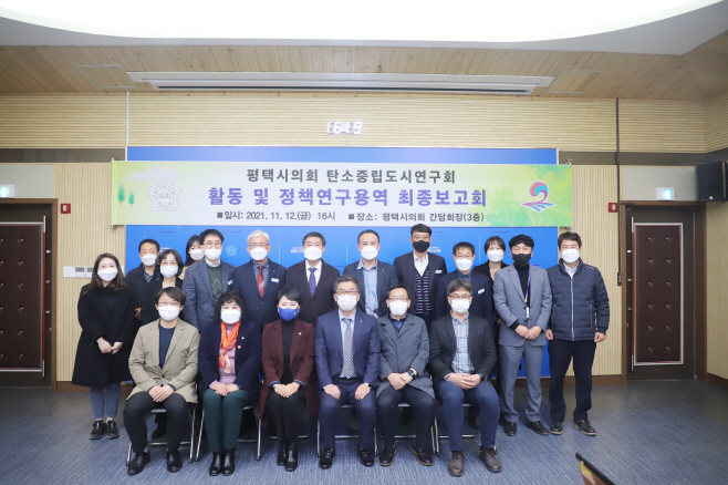 평택시의회, 탄소중립도시연구회 연구용역 최종보고회
