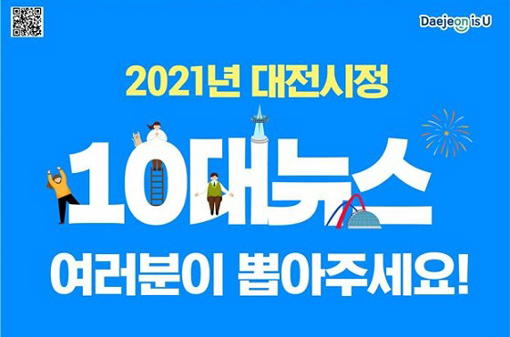 대전시정 10대뉴스 온라인설문 실시