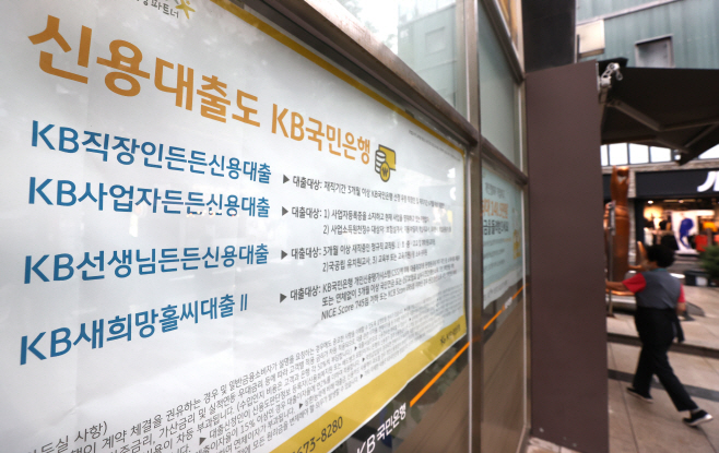 KB국민은행, 가계대출 한도 기준 축소 적용<YONHAP NO-4554>