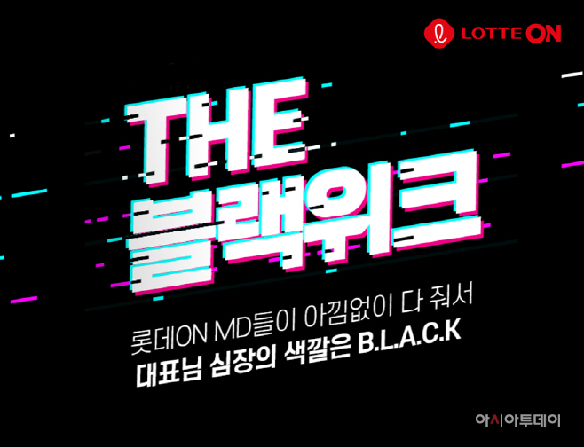 [첨부사진] 롯데온 더 블랙위크
