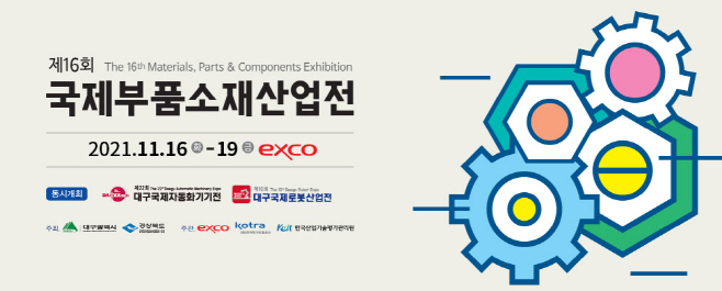 (3)제16회_국제부품소재산업전