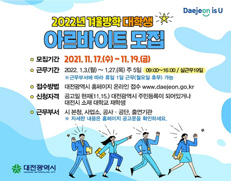 대전시, 대학생 겨울방학 아르바이트 모집