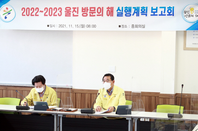 울진군, 「2022_2023 울진 방문의 해」실행계획 보고회 개최