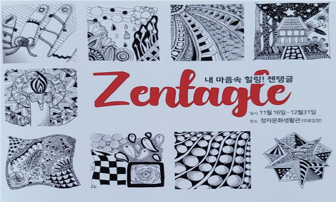 2. 젠탱글 전시 리플릿