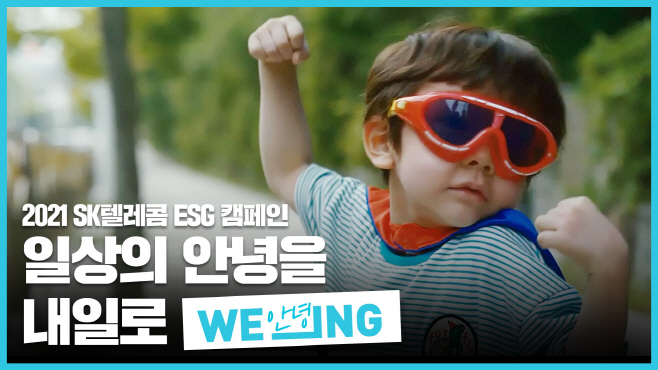[SKT 보도자료]SKT, ESG 캠페인 ‘WE_ING(위잉)’