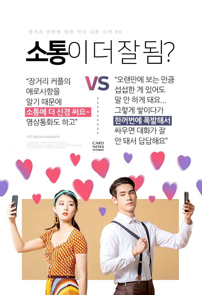 [카드뉴스] 그런 거 하는 거 아니다? 장거리 연애에 대한 서로 다른 생각들 
