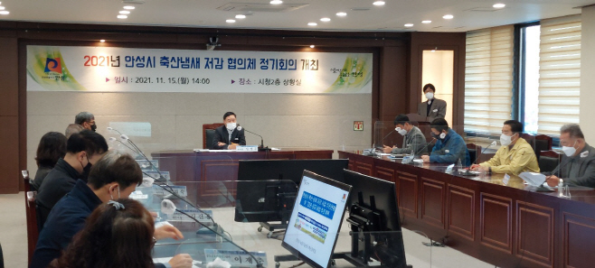 안성시, 축산냄새 저감 협의체 정기회의 개최