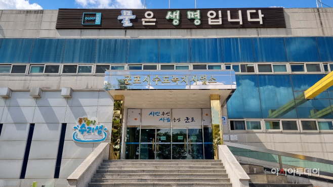 군포시상수도사업소