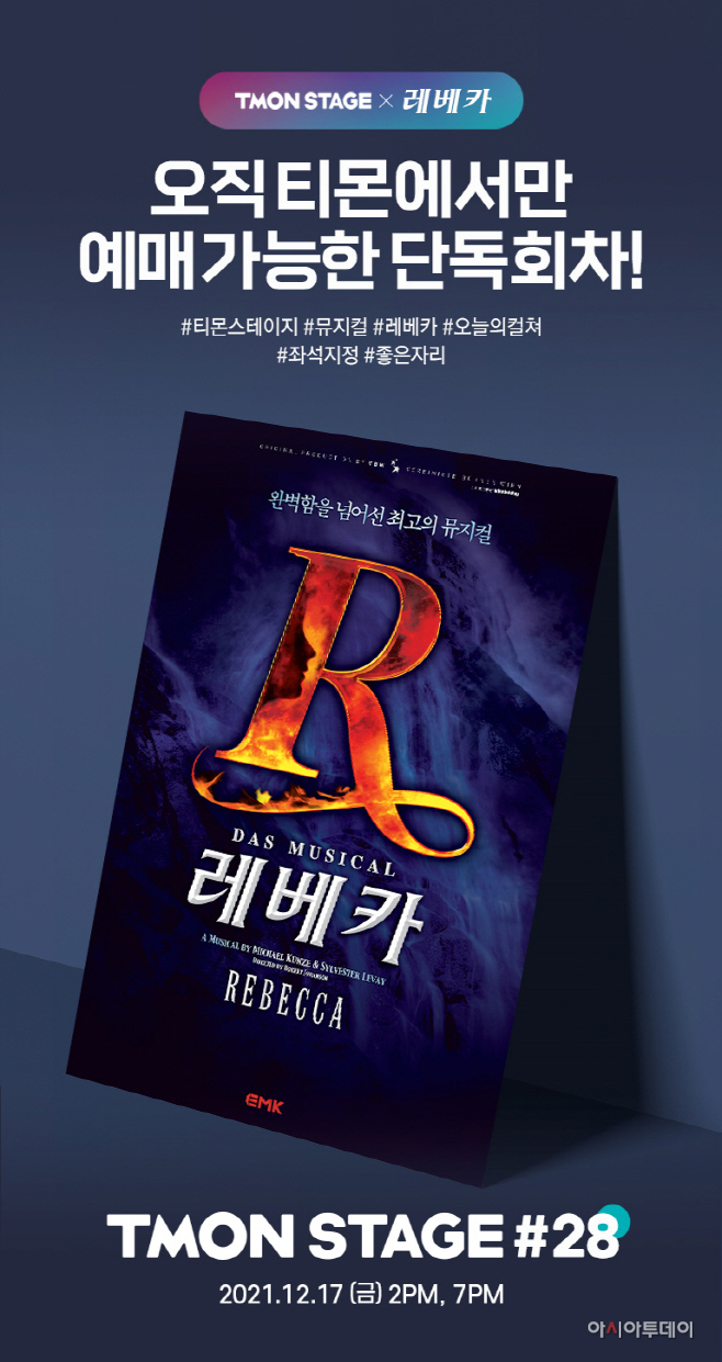 티몬스테이지_레베카_포스터