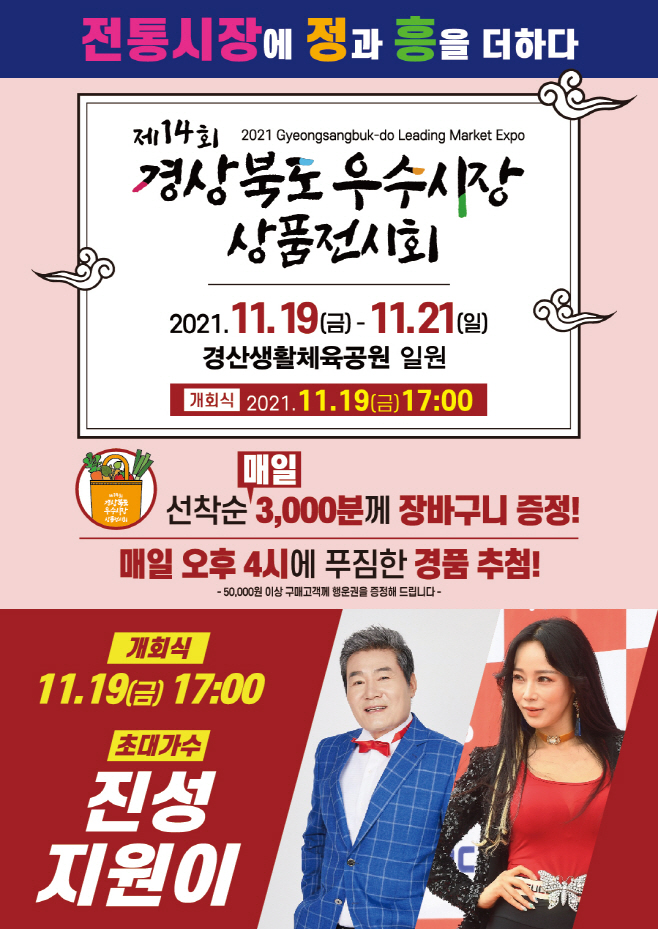 [경산시 보도자료] 경산시, 제14회 경상북도 우수시장 상품전시