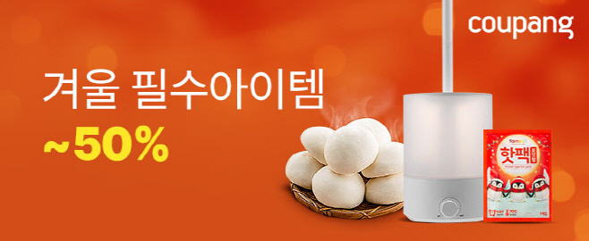 겨울 준비 필수아이템 기획전