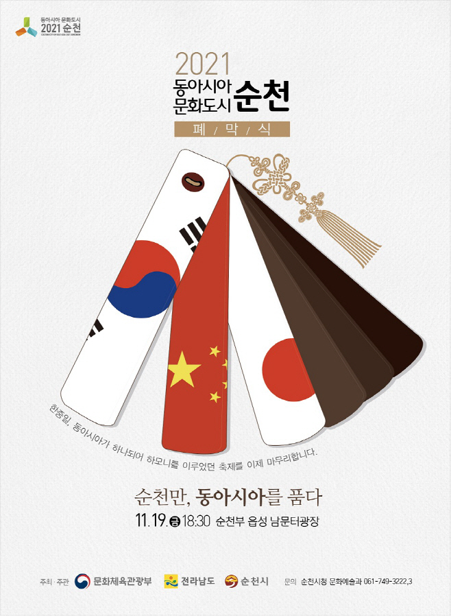 동아시아문화도시 폐막식