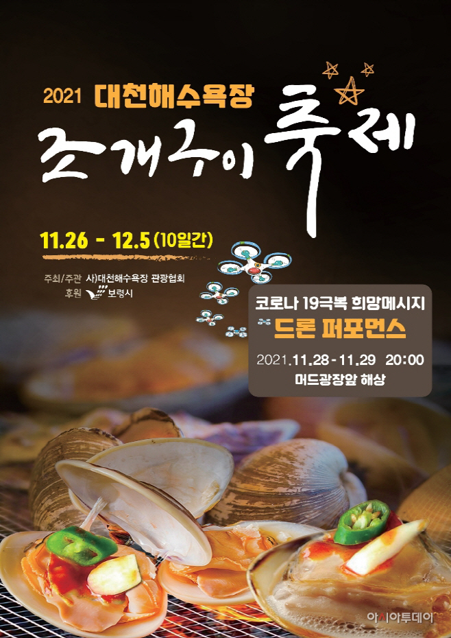 1. (3) 대천해수욕장 조개구이 축제 포스터