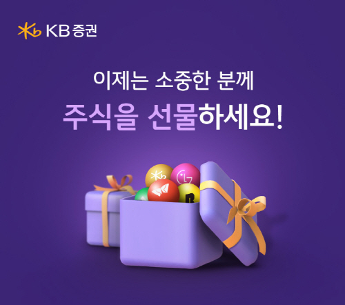[KB증권 보도자료] KB증권, '주식 선물하기' 서비스 출시