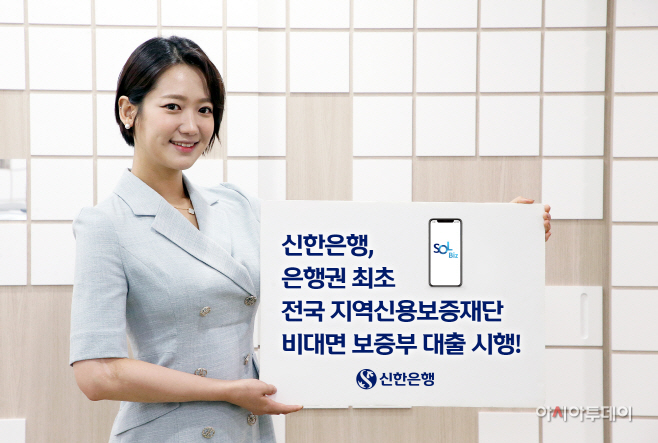 (보도자료이미지)신한은행, 비대면 보증부대출 시행