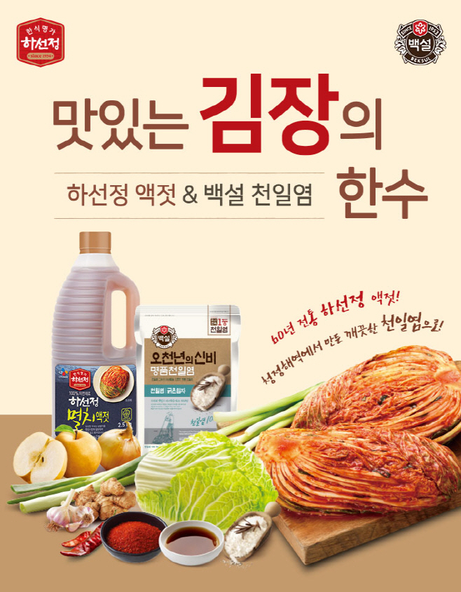 CJ제일제당_김장철 프로모션 이미지