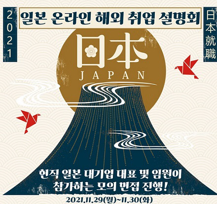 대전시 온라인 일본 해외취업 설명회 포스터