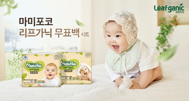 보도사진_엘지유니참_마미포코_리프가닉 기저귀