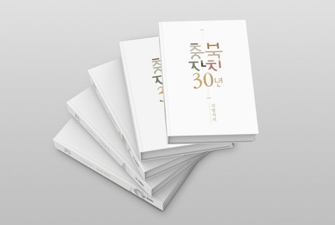 ‘충북 자치 30년’을 내놓을 예정인 충청북도/제공=충북도청