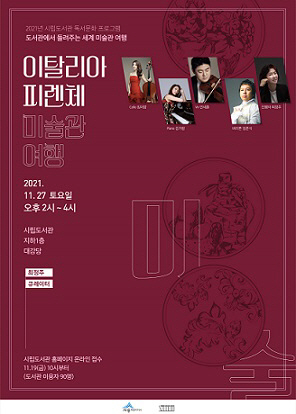 세종시립도서관 세계미술관여행 피렌체 포스터