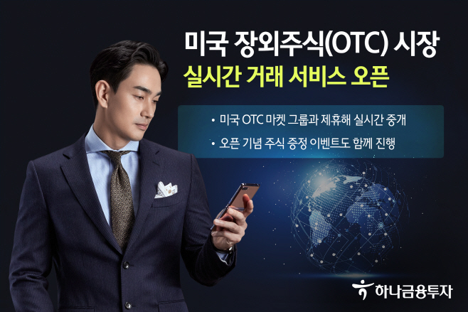 하나금융투자 사진자료_하나금융투자, 미국 장외주식(OTC)