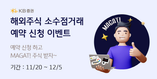 [KB증권] 해외주식 소수점 매매 사전 이벤트 실시