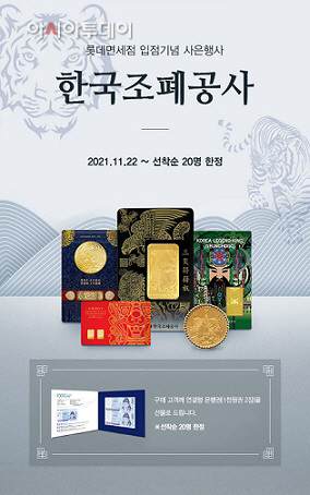 조폐공사-롯데 온라인 면세점 입점