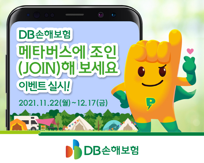 DB손해보험 메타버스에 조인(JOIN) 해보세요 이벤트