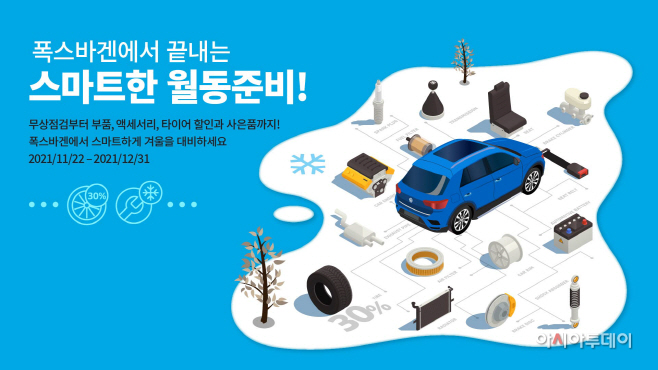 [참고사진] 폭스바겐코리아 2021 폭스바겐 겨울 캠페인 실시