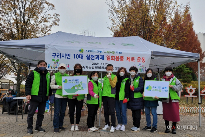 구리시 지속가능발전협의회,