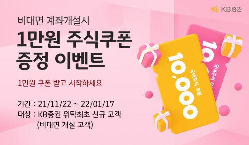 [KB증권]비대면 신규 계좌개설 고객 대상 '주식쿠폰증정'