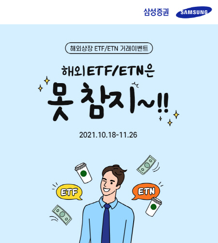 1123_삼성증권_해외ETF_ETN이벤트