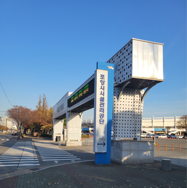 포항시시설관리공단 사진1