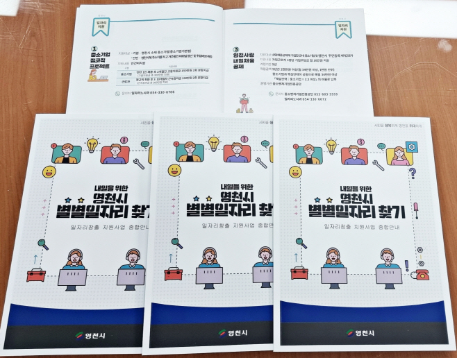 영천시) 일자리 창출 지원사업 종합안내 책자 사진(1)